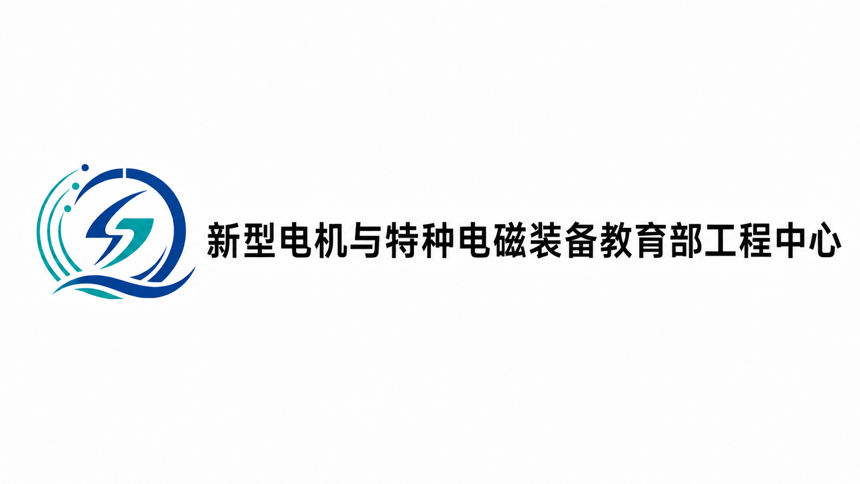 Engineering Research Center of Novel Electrical Machines and Special Electromagnetic Equipment, Ministry of Education logo